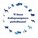 31 августа – День ветеринарного работника (День ветеринара)