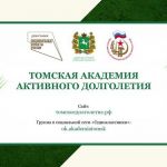 Томская академия активного долголетия приглашает на онлайн занятия