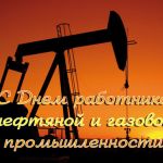 06 сентября 2020 года – День работников нефтяной и газовой промышленности