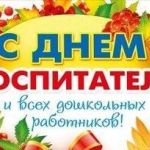 27 сентября 2019 года – День воспитателя и всех дошкольников работников России!