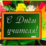 Российские педагоги отмечают День учителя