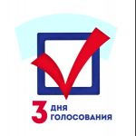 Сентябрьские выборы в Государственную Думу России и Законодательную Думу Томской области пройдут в 3 дня — проголосовать можно будет в любой из них.
