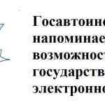 Госавтоинспекция Томской области обращает внимание граждан на возможность получения госуслуг в удобное для них время