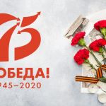75 лет Победы в Великой Отечественной войне 1941-1945 гг.