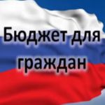 «Бюджет для граждан» на 2018 год размещен на официальном сайте муниципального образования «Молчановский район»