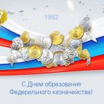 08 декабря 2021 года – День образования Российского казначейства