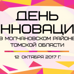 Инновации детям в рамках проведения Дня инноваций в Молчановском районе