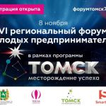 VI региональный форум молодых предпринимателей Томской области