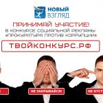 VIII Всероссийский конкурс социальной рекламы «Новый Взгляд. Прокуратура против коррупции».