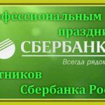 12 ноября 2020 года – День работников Сбербанка Российской Федерации