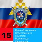 15 января 2021 г. – День образования Следственного комитета  Российской Федерации