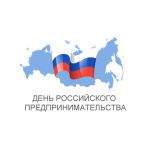 Приглашаем принять участие в праздновании Дня российского предпринимательства