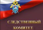 15 января – День образования Следственного комитета  Российской Федерации.