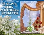 25 марта 2020 г. – День работников культуры России