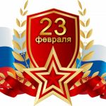 Уважаемые жители Молчановского района!  Примите искренние поздравления с Днем защитника Отечества!