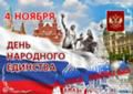 Уважаемые жители Молчановского района!        Сердечно поздравляем вас с государственным праздником  Российской Федерации – Днём народного единства!