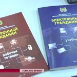 В Томской области реализуется проект «Электронный гражданин»