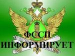 Управление Федеральной службы судебных приставов по Томской области информирует