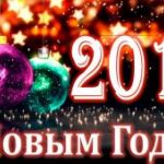 Уважаемые жители Молчановского района!  От всей души поздравляем вас с наступающим Новым 2019 годом и  светлым праздником Рождества Христова!