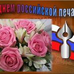 Уважаемые работники средств массовой информации!                      Поздравляем вас с профессиональным праздником – Днём российской печати!