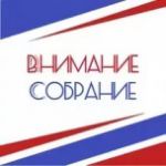 1 марта 2018 года состоится очередное собрание Думы Молчановского района в двух частях.