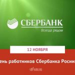 12 ноября 2021 года – День работников Сбербанка Российской Федерации