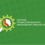 2020-й год в Томской области объявлен Годом рабочих профессий