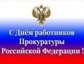 12 января 2024 года – День работника Прокуратуры Российской Федерации