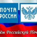 11 июля 2021 года – День Российской почты