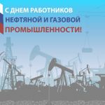 05 сентября 2021 года – День работников нефтяной и  газовой промышленности
