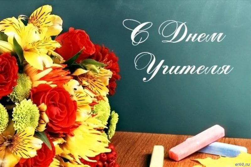 День Учителя Поздравление Бабушке Учителю