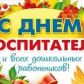 27 сентября 2019 года – День воспитателя и всех дошкольников работников России!