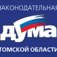 С 6 по 14 апреля в режиме on-line работает общественная приемная Председателя Законодательной Думы Томской области