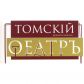 Томский театр драмы едет на гастроли в Молчановский район