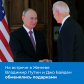 На встрече в Женеве президенты России и США обменялись подарками