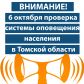 В Томской области пройдет проверка системы оповещения населения