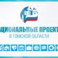 Национальные проекты в Томской области