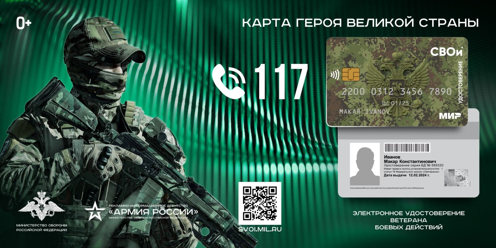 Министерство обороны РФ внедряет электронное удостоверение ветерана боевых действий «СВОи» в виде пластиковой карты.