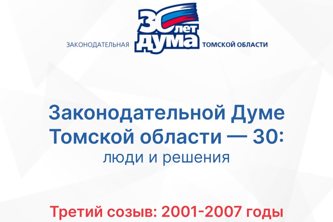 Хроники томского парламента. Третий созыв (2001 — 2007)