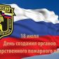 18 июля 2021 года – День создания органов государственного пожарного надзора Российской Федерации