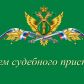 01 ноября 2021 года – День судебного пристава Российской Федерации