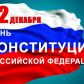 12 декабря 2022 года – День Конституции Российской Федерации