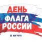 Перечень мероприятий по празднованию  на территории Томской области  Дня государственного флага Российской Федерации 22 августа