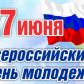 Поздравление с Днём молодёжи России!