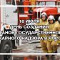 18 июля 2020 года – День создания органов государственного пожарного надзора Российской Федерации