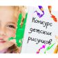 В Томской области выбрали победителей детского конкурса «Я рисую безопасный труд»