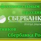 12 ноября 2020 года – День работников Сбербанка Российской Федерации