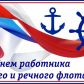04 июля 2021 года – День работников морского и речного флота