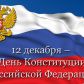 12 декабря 2020 года – День Конституции Российской Федерации