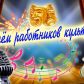 25 марта 2024 года – День работника культуры России!